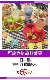 日本製
BBQ野餐盤6入