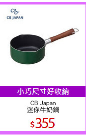 CB Japan
迷你牛奶鍋