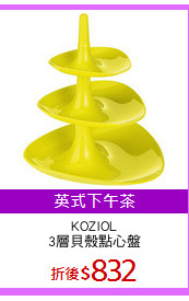 KOZIOL
3層貝殼點心盤