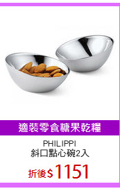 PHILIPPI
斜口點心碗2入