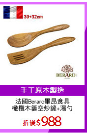 法國Berard畢昂食具
橄欖木簍空炒鏟+湯勺