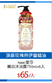 Isaac愛莎 
嫩白沐浴露750mlx6入