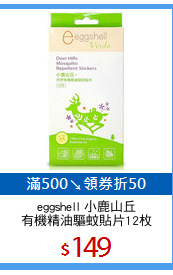eggshell 小鹿山丘
有機精油驅蚊貼片12枚