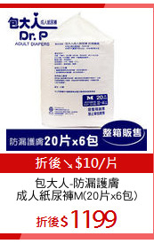 包大人-防漏護膚
成人紙尿褲M(20片x6包)