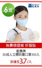 藍鷹牌
3D成人立體防塵口罩300入
