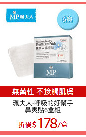 珮夫人-呼吸的好幫手
鼻爽貼6盒組