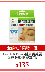 Health & Beauty健康與美麗
冷熱敷墊(眼部專用)