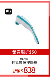 muva 
輕氛震捶按摩棒
