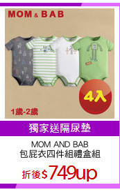 MOM AND BAB
包屁衣四件組禮盒組