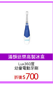 Lux360度
幼童電動牙刷