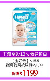 【金好奇】pH5.5
護膚乾爽紙尿褲M/L/XL