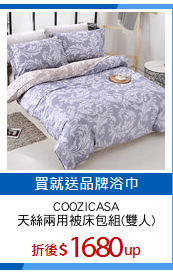 COOZICASA
天絲兩用被床包組(雙人)