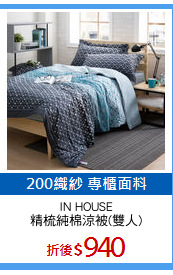 IN HOUSE
精梳純棉涼被(雙人)