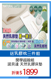 開學超殺組
諾貝達 天然乳膠床墊