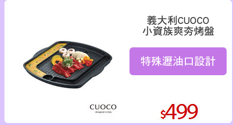 義大利CUOCO
小資族爽夯烤盤