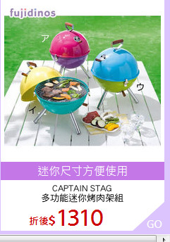 CAPTAIN STAG
多功能迷你烤肉架組