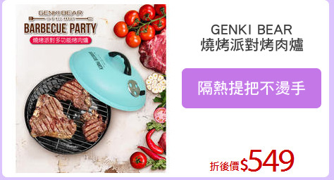 GENKI BEAR
燒烤派對烤肉爐