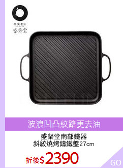 盛榮堂南部鐵器
斜紋燒烤鑄鐵盤27cm