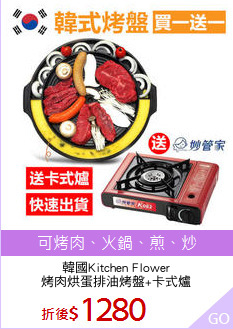 韓國Kitchen Flower
烤肉烘蛋排油烤盤+卡式爐