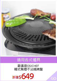歐喜廚OSICHEF
韓式無煙不沾燒烤盤