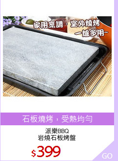 派樂BBQ
岩燒石板烤盤