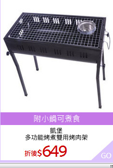 凱堡
多功能烤煮雙用烤肉架
