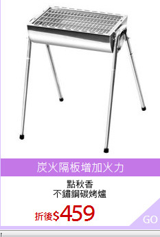 點秋香
不鏽鋼碳烤爐