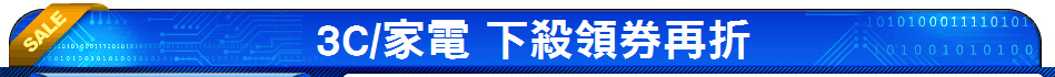 3C/家電 下殺領券再折