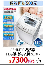 SANLUX 媽媽樂<br>
11kg單槽洗衣機/ASW-110HTB