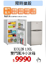KOLIN 130L<br>
雙門風冷小冰箱