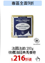 法國法鉑 200g<br>
棕櫚油經典馬賽皂