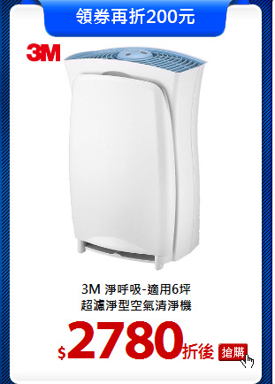 3M 淨呼吸-適用6坪<br>
超濾淨型空氣清淨機