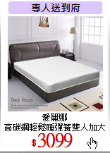 愛麗娜<br>
高碳鋼輕鬆睡彈簧雙人加大床墊