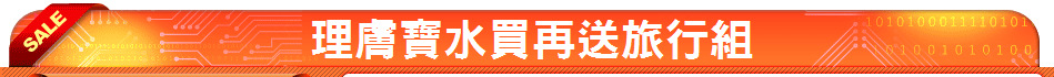理膚寶水買再送旅行組