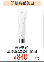 佐登妮絲<br>
晶淬雪潔顏乳 100ml
