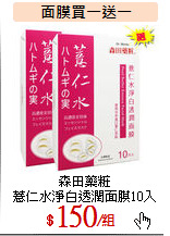 森田藥粧<br>
薏仁水淨白透潤面膜10入