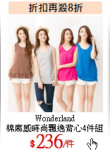 Wonderland<br>
棉麻感時尚飄逸背心4件組