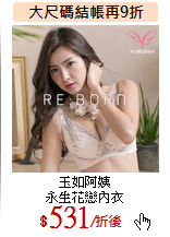 玉如阿姨<br>
永生花戀內衣