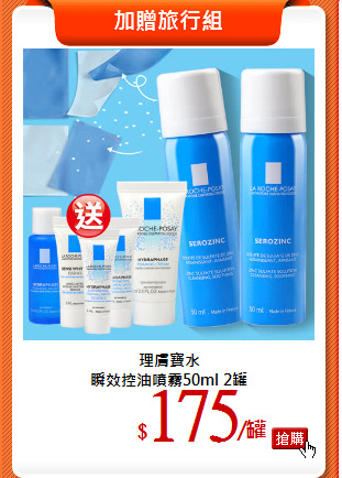 理膚寶水<br>
瞬效控油噴霧50ml 2罐