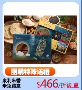 泉利米香
米兔禮盒