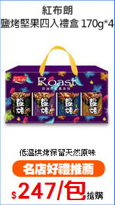 紅布朗
鹽烤堅果四入禮盒 170g*4