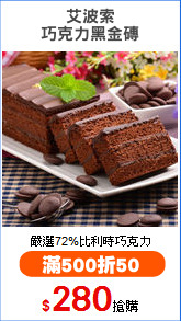 艾波索
巧克力黑金磚