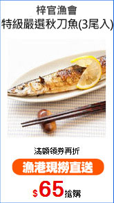 梓官漁會
特級嚴選秋刀魚(3尾入)