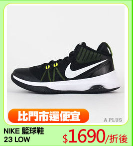 NIKE 籃球鞋
23 LOW