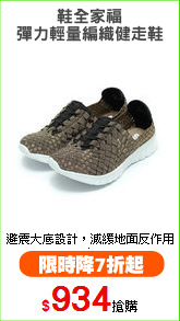 鞋全家福
彈力輕量編織健走鞋