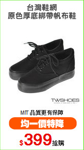 台灣鞋網
原色厚底綁帶帆布鞋