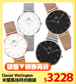 Daniel Wellington
米蘭風格時尚腕錶