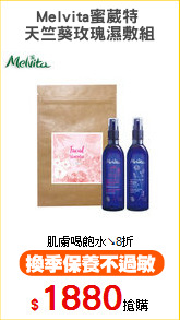 Melvita蜜葳特 
天竺葵玫瑰濕敷組