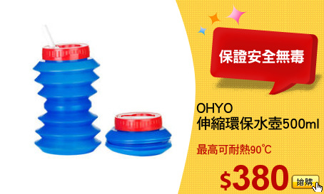 OHYO 
伸縮環保水壺500ml