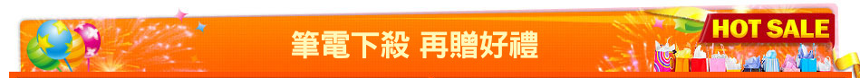 筆電下殺 再贈好禮
